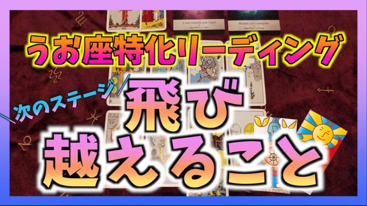 【うお座特化】うお座さんがこれから飛び越えていくことは？