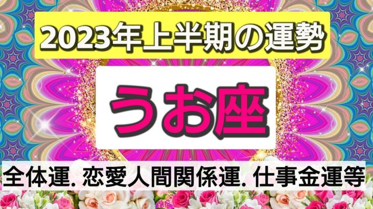 【2023年上半期の運勢】魚座さんに起こること💖星読み＆タロット＆オラクル🌟カードリーディング