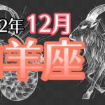 【やぎ座】2022年12月　最高の人生へと進み始める🚀あり得ない奇跡＆心の平和🕊🍀🌈【深層心理を突く💫高次元カードリーディング】