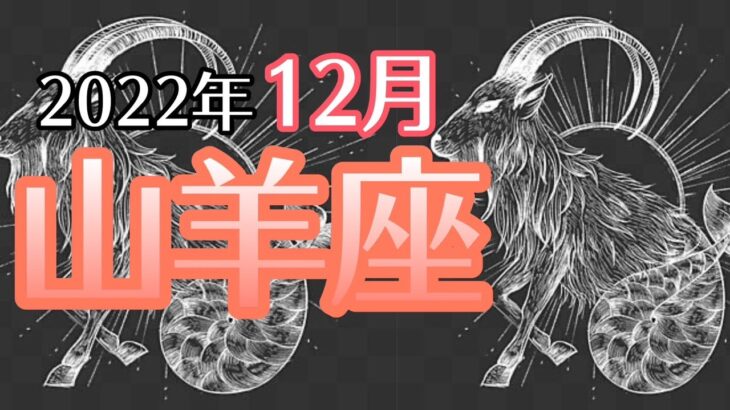 【やぎ座】2022年12月　最高の人生へと進み始める🚀あり得ない奇跡＆心の平和🕊🍀🌈【深層心理を突く💫高次元カードリーディング】