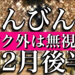 てんびん座♎︎12月後半 ランク外は無視する