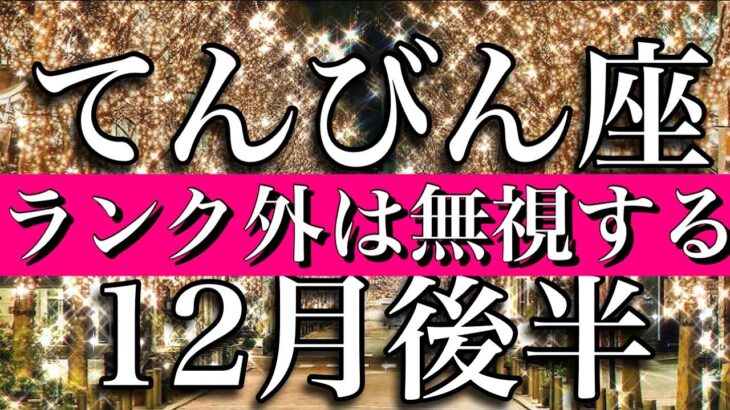 てんびん座♎︎12月後半 ランク外は無視する