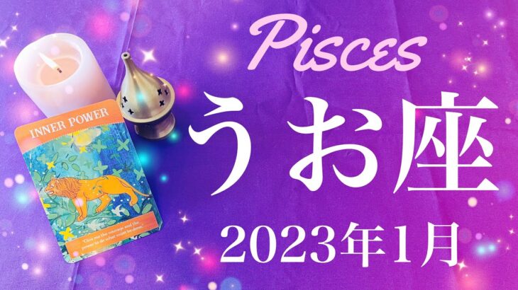 【うお座】2023年1月♓️逆転、これはすごい驚きの展開、始めることは成功へ、楽しめるほど加速する流れ