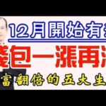 別錯過時機！風水大師蘇民峰：12月開始有運，錢包一漲再漲，財富翻倍的五大生肖！在有錢的時候，把錢舍得出去，布施，福就自來，運勢高漲 順風順水 暴利大賺 | 佛門因果