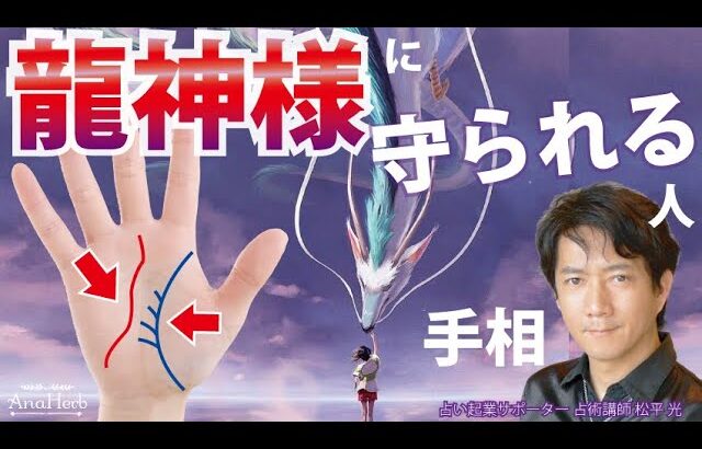 【手相占い】龍神様が味方する人の激レア手相☆龍族の血統を持つ人の特徴【龍神守護】昇り龍線、龍神線、開運スピリチュアル松平光