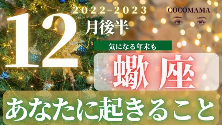 蠍座♏️ 【１２月後半あなたに起きること✡】２０２２　ココママの個人鑑定級タロット占い🔮オンラインサロン開設のお知らせ❤