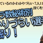 カバラ数秘術別　何を考えているかよくわからない選手権1～3位の7,11,9さんたちを深堀り！【占い】（2022/12/13撮影）