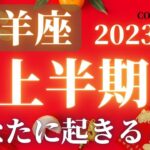 山羊座♑️ 【２０２３年上半期１〜６月】あなたに起きること⭐ココママの個人鑑定級タロット占い🔮