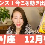 さそり座♏️12月後半🔮大チャンス到来！もう迷わず今こそ動き出して！！