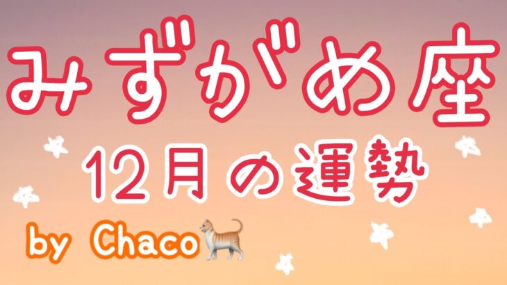 12月 水瓶座 タロット　最強運キテル！来年飛躍のための最後の調整