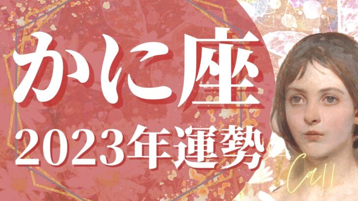 【かに座】2023年運勢　金運急上昇と最強運🌈本当の幸せを手にする、勝利、和解、手放しの1年【タロット占い】【オラクルカード】【仕事・恋愛・人間関係】【2023年保存版】