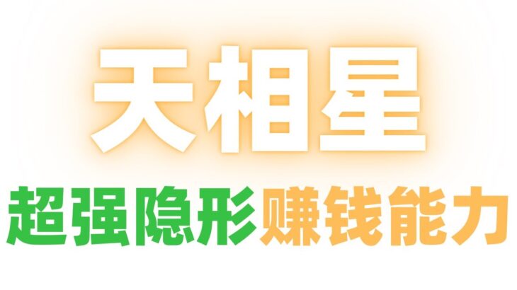 【紫微斗數大師課20】”天相星”的超強隱形賺錢能力！麥可大叔20年紫微斗數算命命理老師