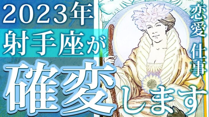 【射手座】もうすぐ大飛躍💖黄金の花が咲き誇る時🌸人生激変級のタロットリーディング【全体運 人生 恋愛運 仕事運】