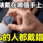 手錶帶在哪個手上風水好？看完你就全知道了！99%的人都戴錯了！#大佬你好啊