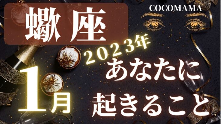 蠍座♏️ 【🎍新年１月あなたに起きること🎍2023年】ココママの個人鑑定級タロット占い🔮ラッキアイテム❤