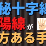 【手相占い】強運レベル高め！神秘十字線と太陽線の両方がある手相！