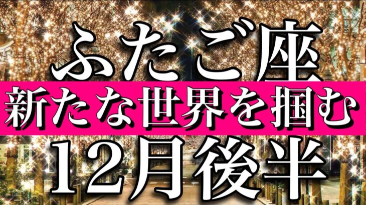 ふたご座♊︎12月後半　新たな世界を掴む時　Gemini✴︎December