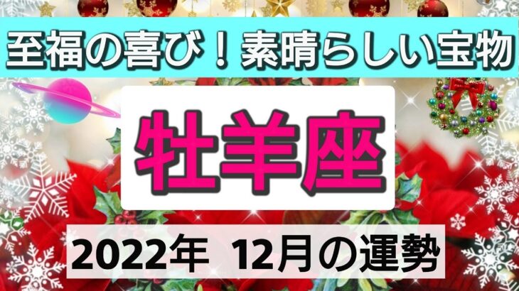 牡羊座【2022年12月の運勢】至福の喜び！素晴らしい宝物💕ドラマティックな展開へ👑星とカードで徹底リーディング🌸