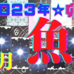 2023年1月㊗️魚座♓️輝き放つ！眩しく光る存在となる！