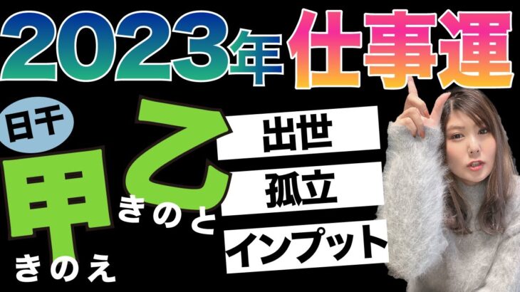 今までの努力が実を結ぶ時！【2023年　日干：甲＆乙の運勢】四柱推命