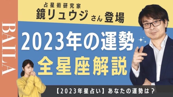 【鏡リュウジ登場】2023年 星座別の運勢を徹底解説！【占星術】