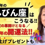 【2023年のてんびん座はこうなる‼️予約2年待ちの占い師・富士川碧砂がガチ占い‼️✨新時代の幕開けとなる2023年の開運法‼️そして運気爆上げプレゼントも🎁💝✨】