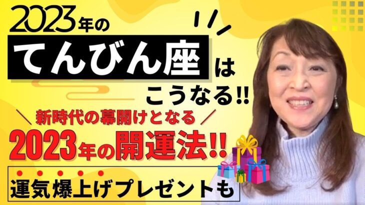 【2023年のてんびん座はこうなる‼️予約2年待ちの占い師・富士川碧砂がガチ占い‼️✨新時代の幕開けとなる2023年の開運法‼️そして運気爆上げプレゼントも🎁💝✨】