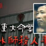 20世紀末，轟動香港社會的一起駭人命案！風水師毒殺富商太太｜Mr.希爾