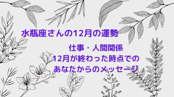 水瓶座さんの12月の運勢 ・仕事・人間関係・1ヶ月後のあなたからのメッセージ