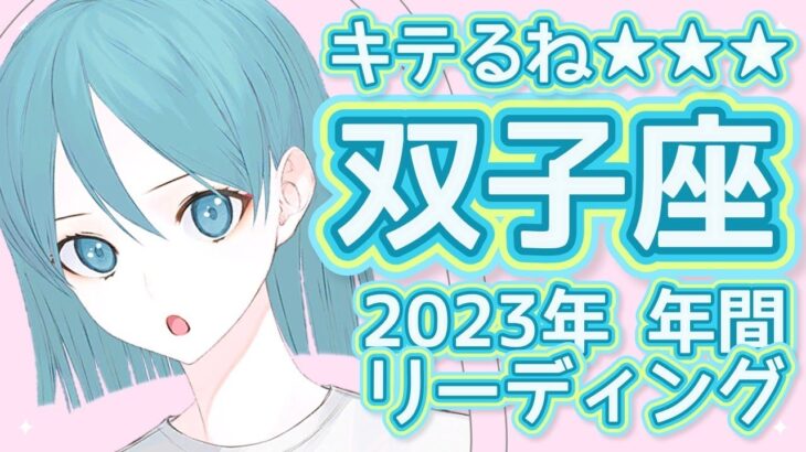 【ふたご座】２０２３年 年間リーディング キテるね★双子座 タロット オラクルカード 占い