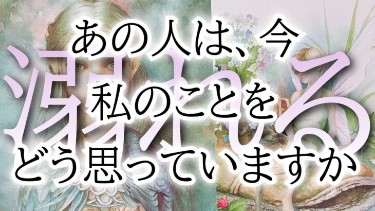 忖度&アゲ鑑定なし👋リアルで一部辛口あり⚠️タロット恋愛占い🧚片思い複雑恋愛の相手の気持ちを深掘りカードリーディング