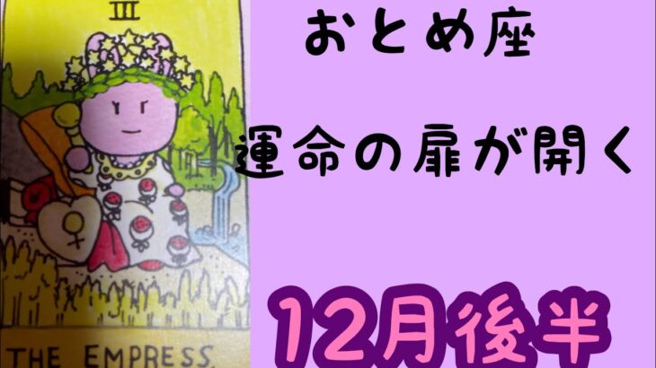 【12月後半の運勢】乙女座　運命の扉が開く！超細密✨怖いほど当たるかも知れない😇#星座別#タロットリーディング#乙女座