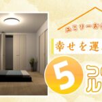 【風水】幸せを運ぶ寝室 ５つのルール