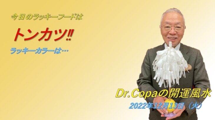【Dr.Copaの開運風水】2022年12月13日（火）