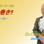 【Dr.Copaの開運風水】2022年12月4日（日）