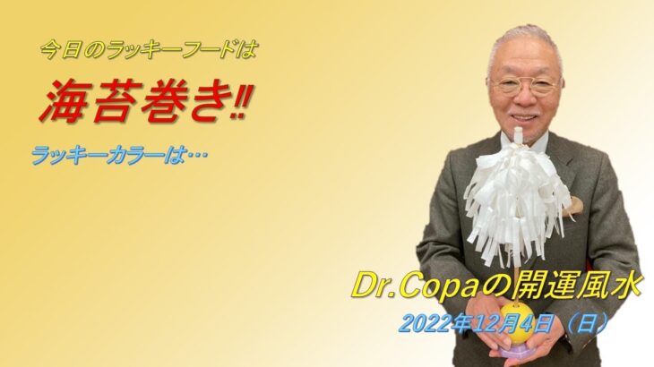 【Dr.Copaの開運風水】2022年12月4日（日）