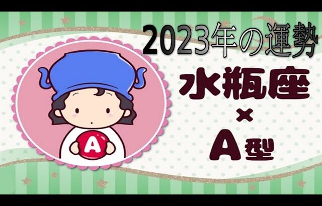 水瓶座（みずがめ座）×A型の2023年の運勢や性格や恋愛傾向や適職や男女別の攻略法や芸能人まで紹介！