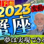 2023年⭐️星予想⭐️蟹座⭐️夢は実現できる‼️