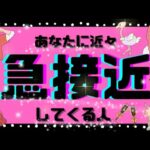 🎀あなたに近々、急接近してくる人。今、あなたを本気で好きな人】タロット占い,タロット占い相手の気持ち,片思いタロット,恋愛タロット,あの人の気持ちタロット,占いタロット,タロット占い恋愛,タロット魅力