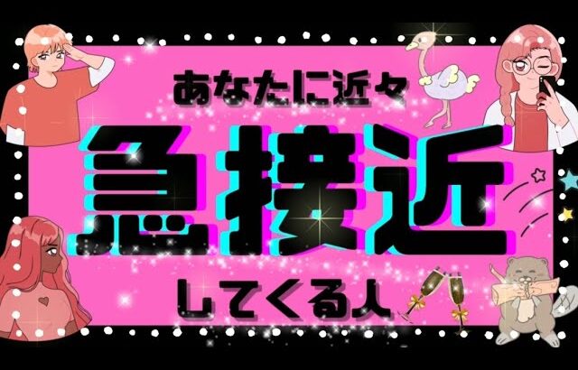 🎀あなたに近々、急接近してくる人。今、あなたを本気で好きな人】タロット占い,タロット占い相手の気持ち,片思いタロット,恋愛タロット,あの人の気持ちタロット,占いタロット,タロット占い恋愛,タロット魅力