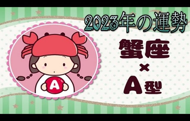 蟹座（かに座）×A型の2023年の運勢や性格や恋愛傾向や適職や男女別の攻略法や芸能人まで紹介！