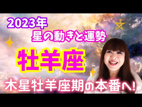 ♈️【2023年牡羊座】木星がもたらす大幸運期本番へ💫年明けから歯車が勢いよく回り出す💖たっぷり牡羊座解説🐏🌟