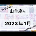 【山羊座♑︎1月】全山羊座さんに届けたい！楽しんで!笑って!喜んで! 願っていたその時