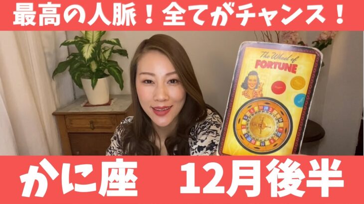 かに座♋️12月後半🔮最高の人脈に恵まれる！！起こること全てがチャンスです！！