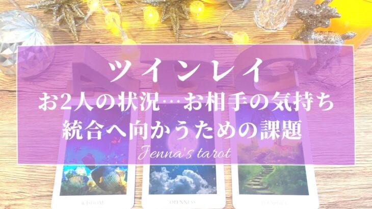 【ツインレイ💞】お2人の状況・お相手の気持ち・統合へ向かうための課題【タロット🔮オラクルカード】サイレント期間・恋愛・片思い・復縁・音信不通・疎遠・複雑恋愛・冷却期間・片想い・本音