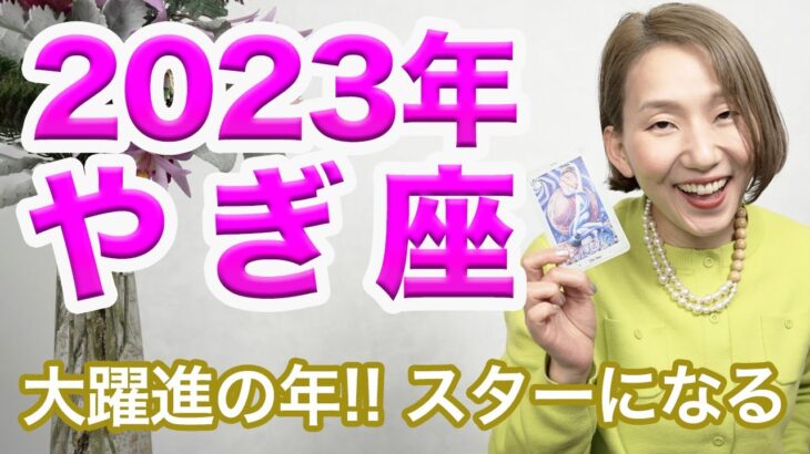 2023年 やぎ座の年間運勢♑️ / 大躍進の年！自分の力で表舞台に立つ。自信・情熱がキーワード【トートタロット & 西洋占星学】