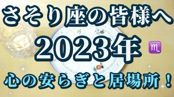 【占星術】さそり座の皆様へ♏2023年の星の動きを解説！「居場所」が大切なテーマ😀天空からのメッセージ✨