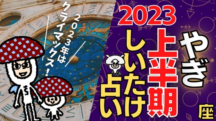 【山羊座】しいたけ占い/2023年上半期のやぎ座の運勢は？！/12星座【ゆっくり解説】