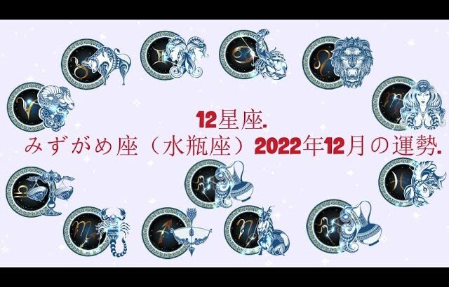 みずがめ座（水瓶座）2022年12月の運勢. –  12星座.