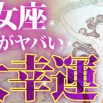 乙女座♍️来年1月の激ヤバ運勢を徹底透視リーディング